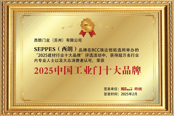 西朗门业入选2025年工业门十大品牌，与欧美多个品牌共进榜单