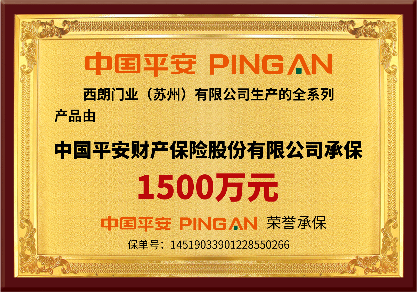 西朗门业购买1500万产品保险